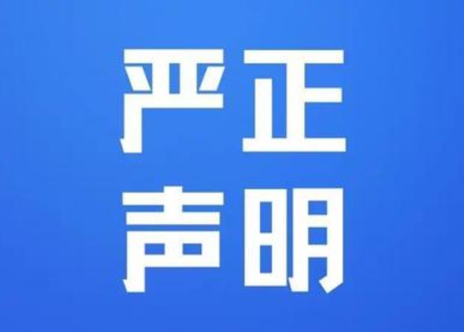 關(guān)于未經(jīng)授權(quán)盜用我司產(chǎn)品圖片及 宣傳視頻的嚴(yán)正聲明